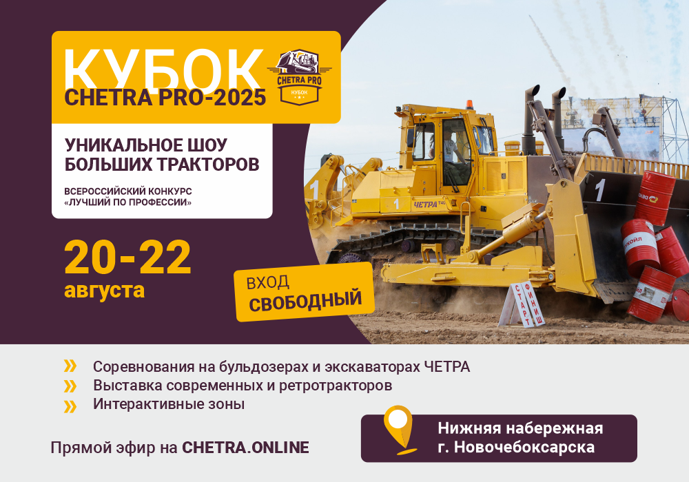 Кубок CHETRA PRO-2025 — шоу больших машин!