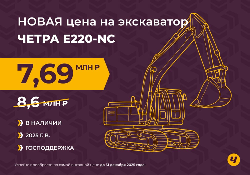 Покупайте экскаватор ЧЕТРА Е220-NC по лучшей цене сезона!
