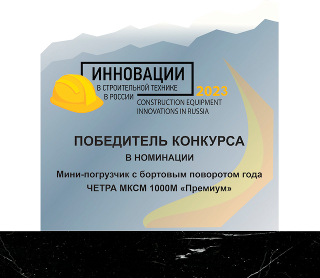«Премиум» победитель конкурса «Инновации в строительной технике в России 2023»