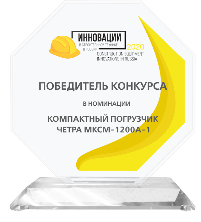 Инновации в строительной технике в России 2020
