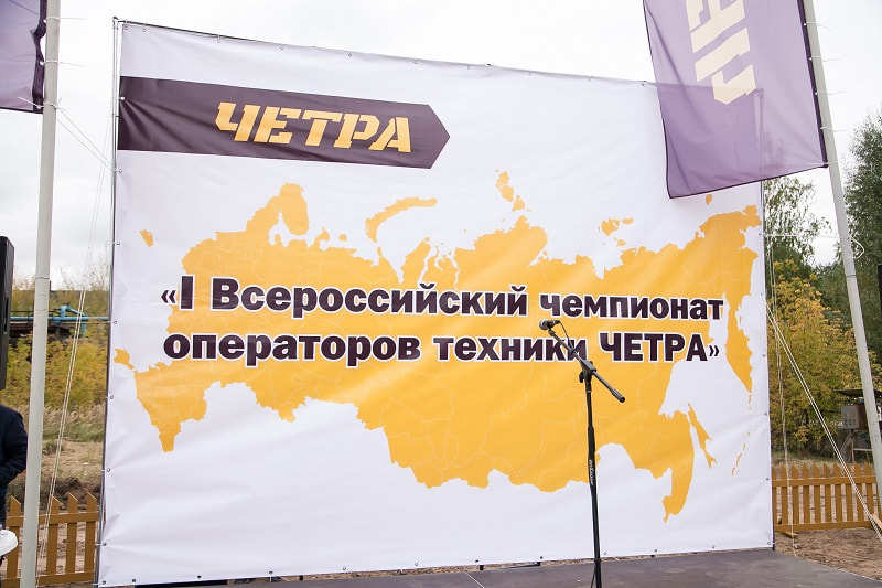 I Всероссийский чемпионат операторов техники ЧЕТРА