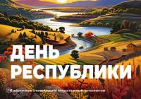 С Днём Республики!